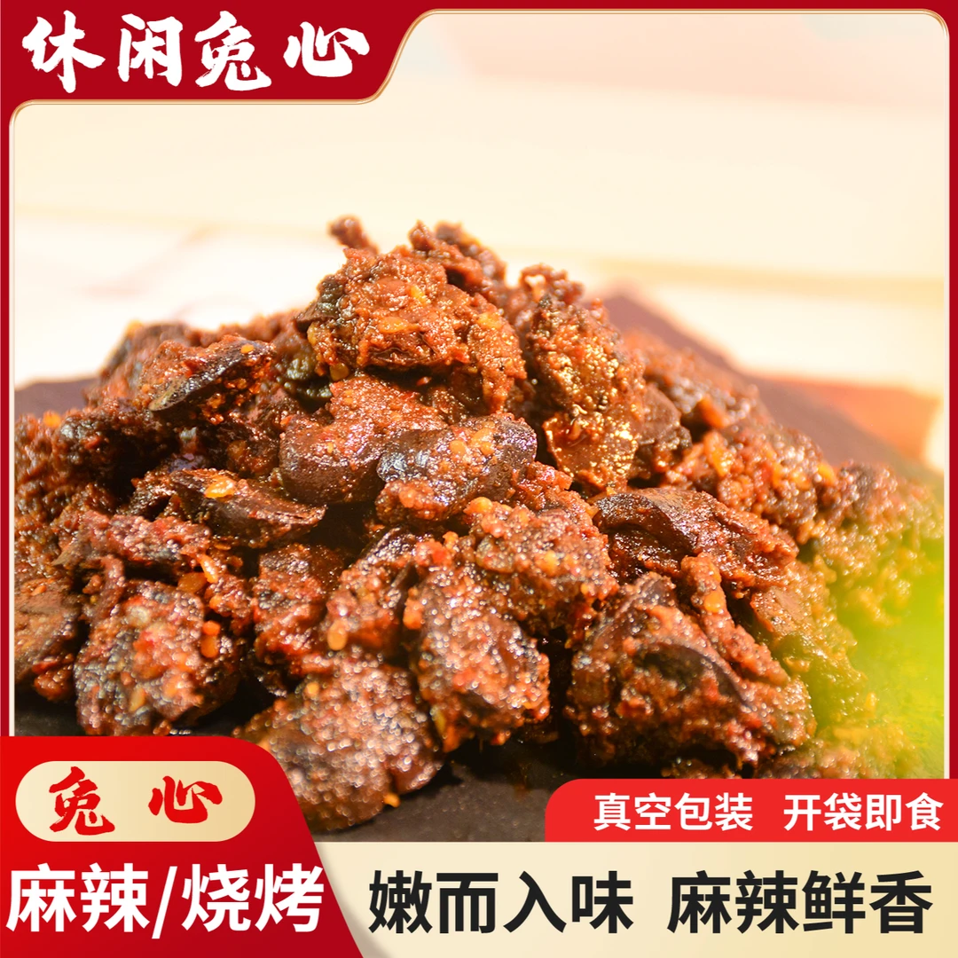 爱吃兔麻辣味新鲜炒制兔心30g烧烤味弹牙追剧下酒菜开袋即食肉