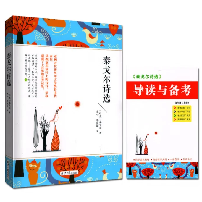 泰戈尔诗选 学生课外读物 世界名著经典阅读 北京日报出版社