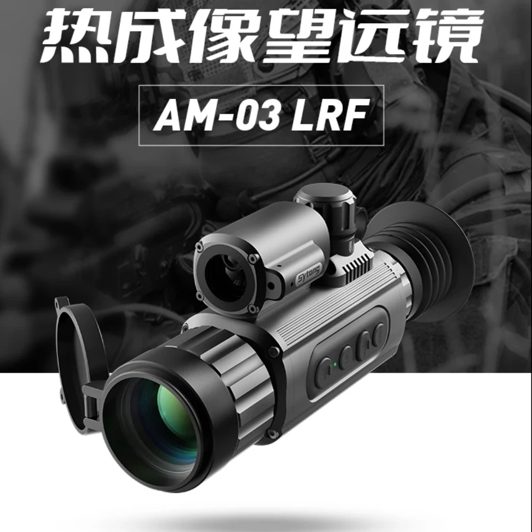 Sytong视宇通AM03-35LRF热成像仪热瞄带测距