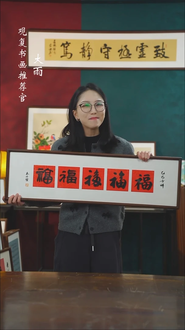 【闪购商品】书法朱恒贤-横五福尺寸25*85