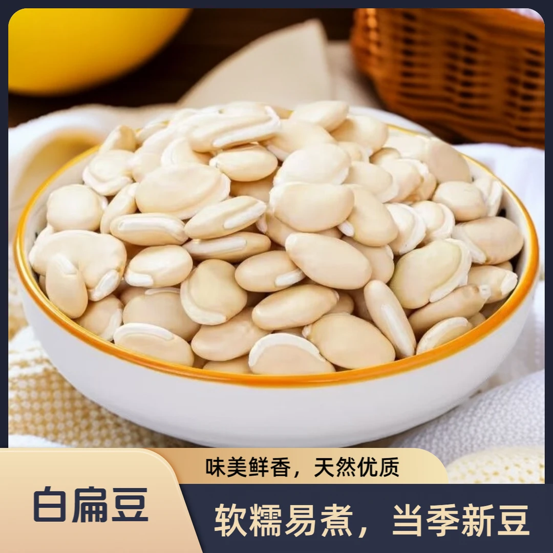 新货莲子白扁豆今年农家食用莲子白扁豆新豆煲粥五谷杂粮