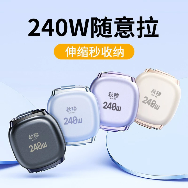 秋穆240W超级快充伸缩数据线手机平板笔记本车载通用Type-c充电线