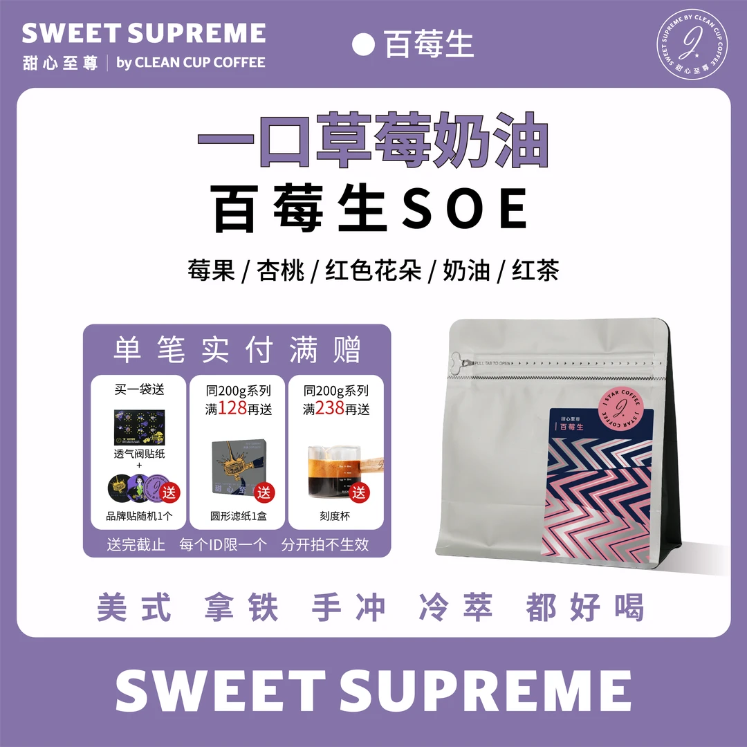 甜心至尊百莓生SOE埃塞日晒意式咖啡豆莓果调性滴滤手冲豆200g
