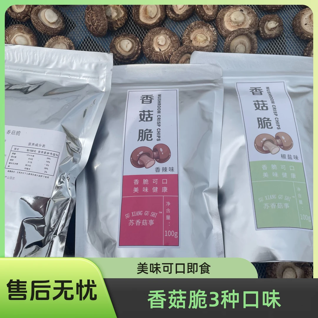 香菇脆3种口味--原味+香辣+椒盐