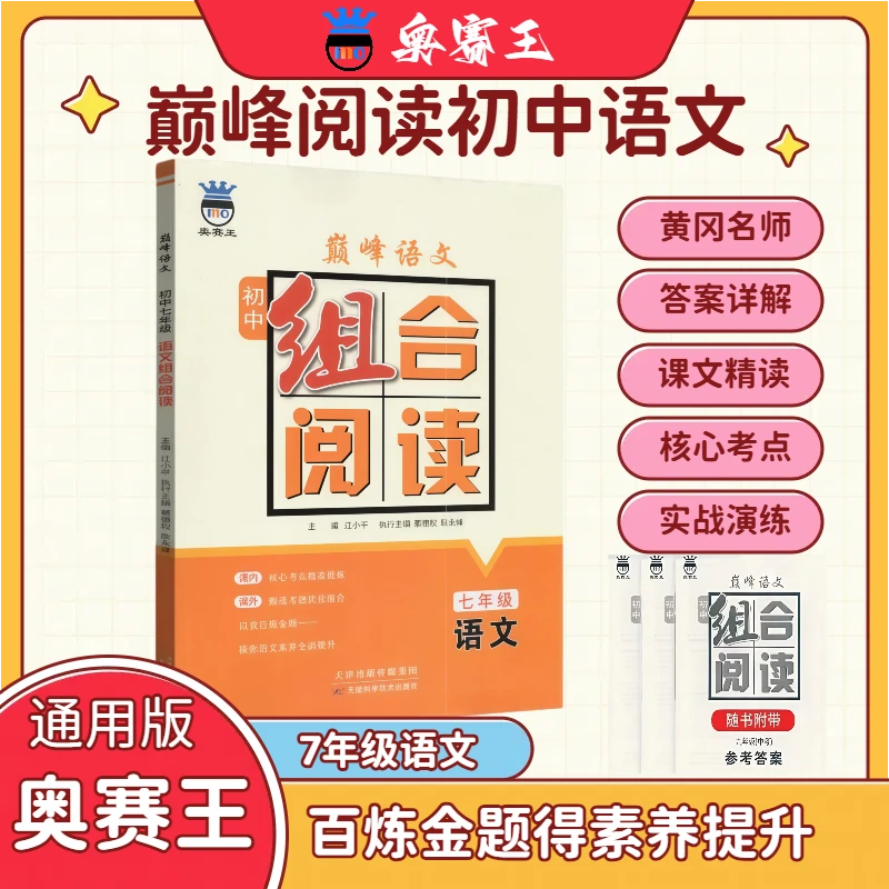 奥赛王巅峰语文.初中七年级语文组合阅读