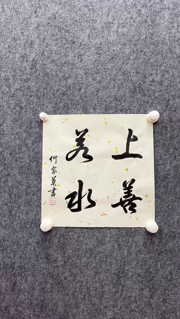 书法复星书画精选作品