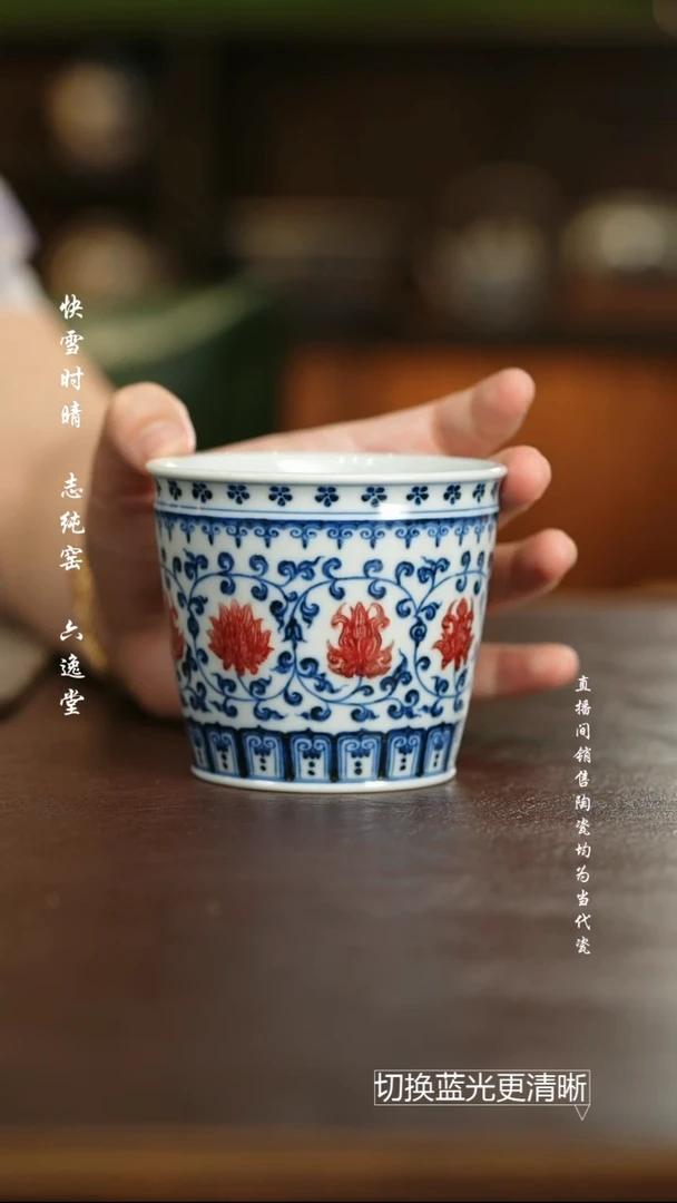 杯屹朴堂 青花釉里红缠枝莲可乐杯