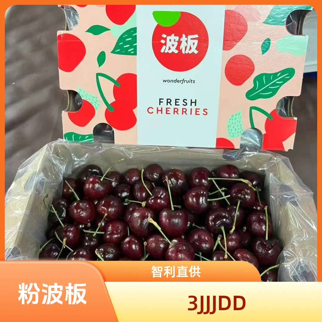 【小郑专属】3JDD桑提娜 波板海运车厘子净重3J-4J斤内附果径卡