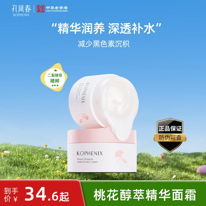 孔凤春桃花酵萃精华面霜秋冬面部补水高保湿滋润提亮肤色护肤面霜