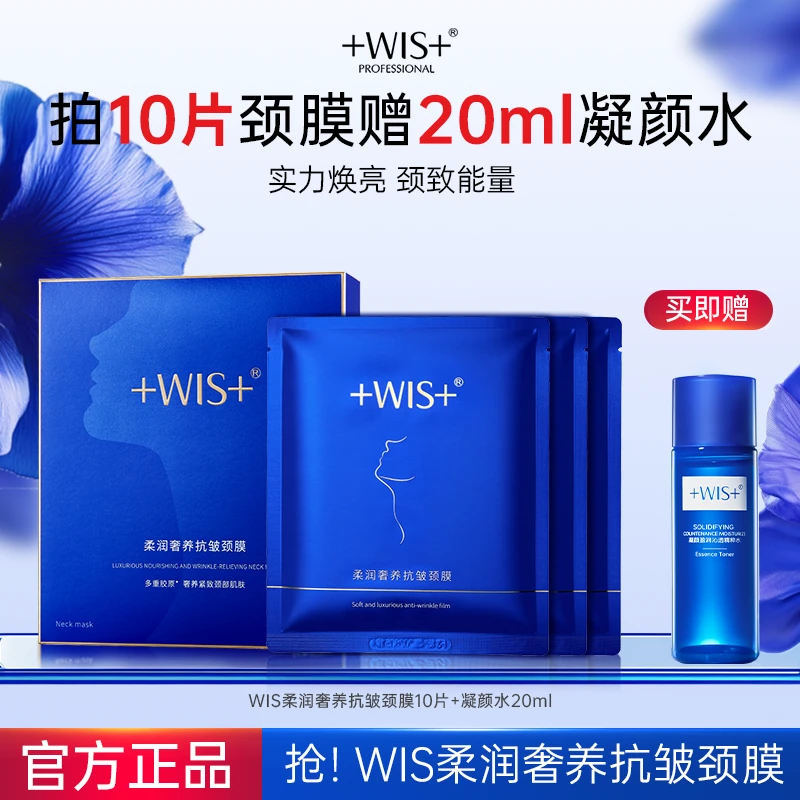 【官方正品】WIS柔润奢养抗皱颈膜抗皱紧致颈部护肤保湿肌肤护理tt