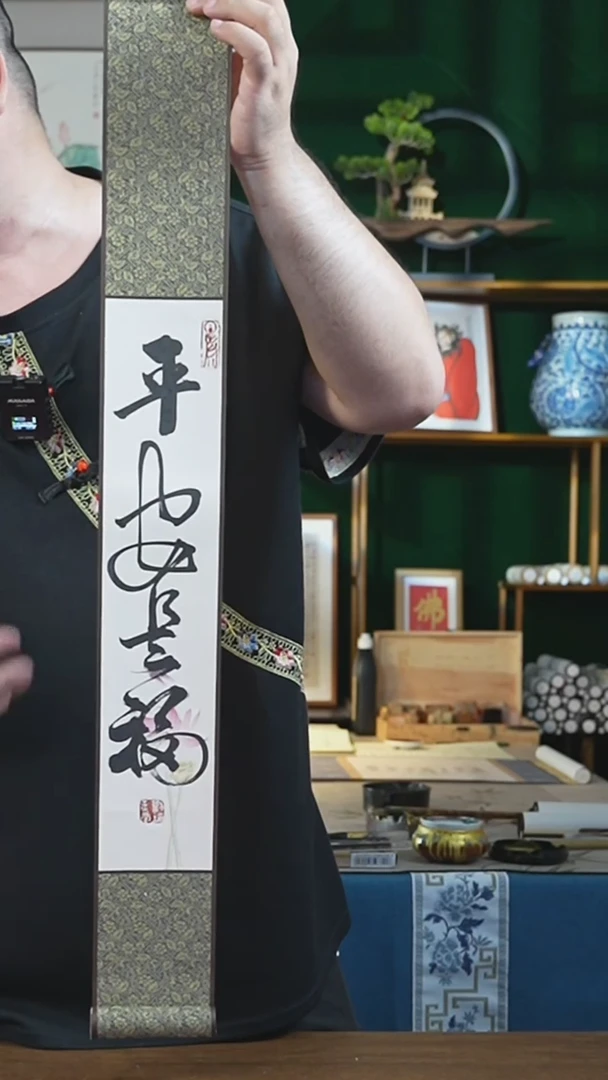 书法10*85书画卷轴 平安是福 刘玉学