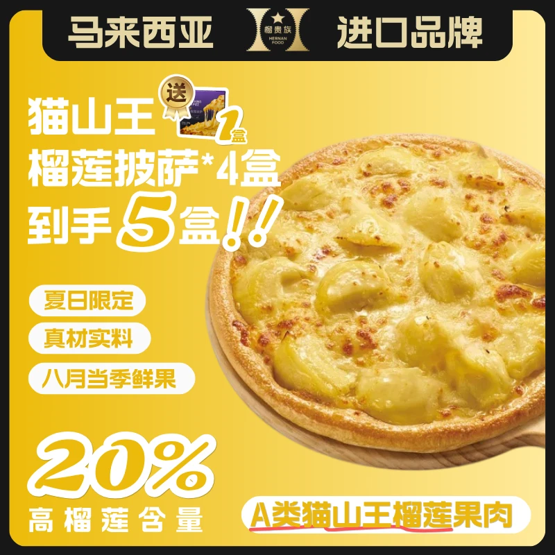 【榴贵族】猫山王榴莲披萨薄底饼加热即食空气炸锅z（4盒+赠1盒）