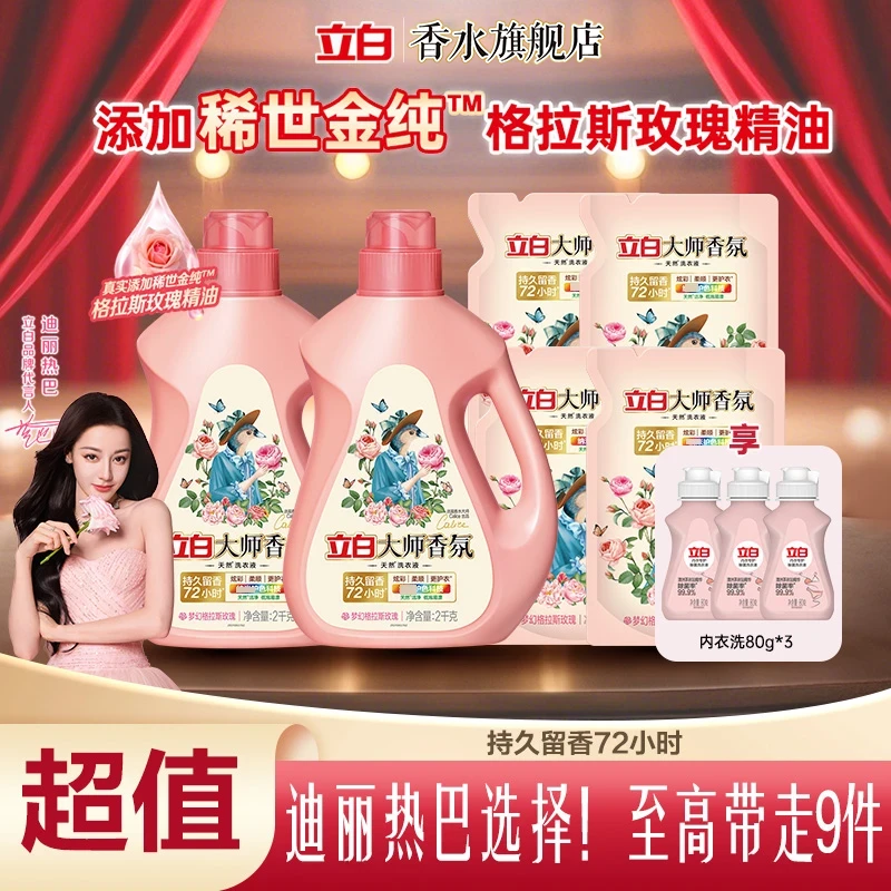 迪丽热巴立白大师香氛洗衣液护色洁净去渍柔顺玫瑰香水洗衣液专属
