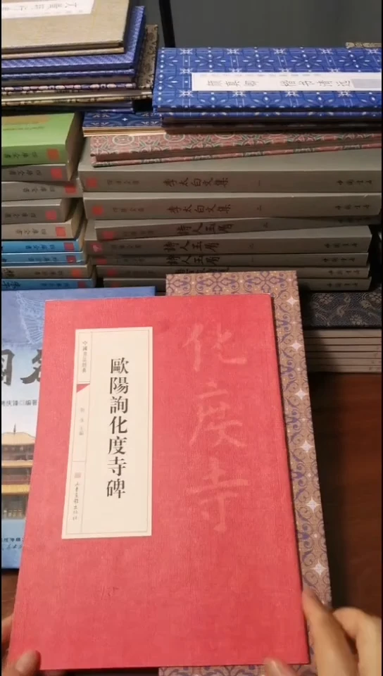 欧阳询化度寺碑红本红本微瑕