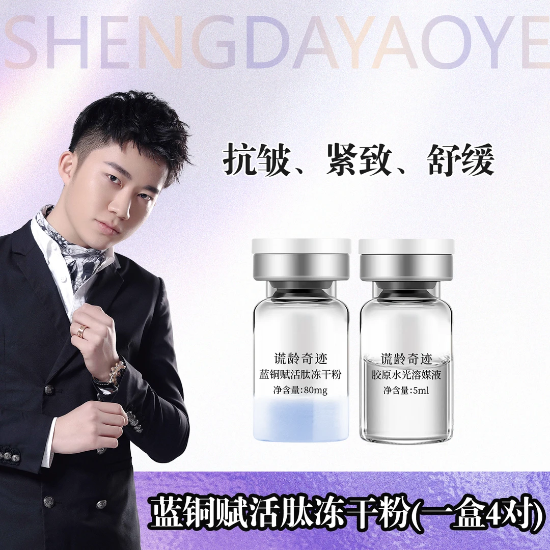 【蓝铜】蓝铜赋活肽冻干粉+胶原水光溶媒液舒缓修护淡纹紧致