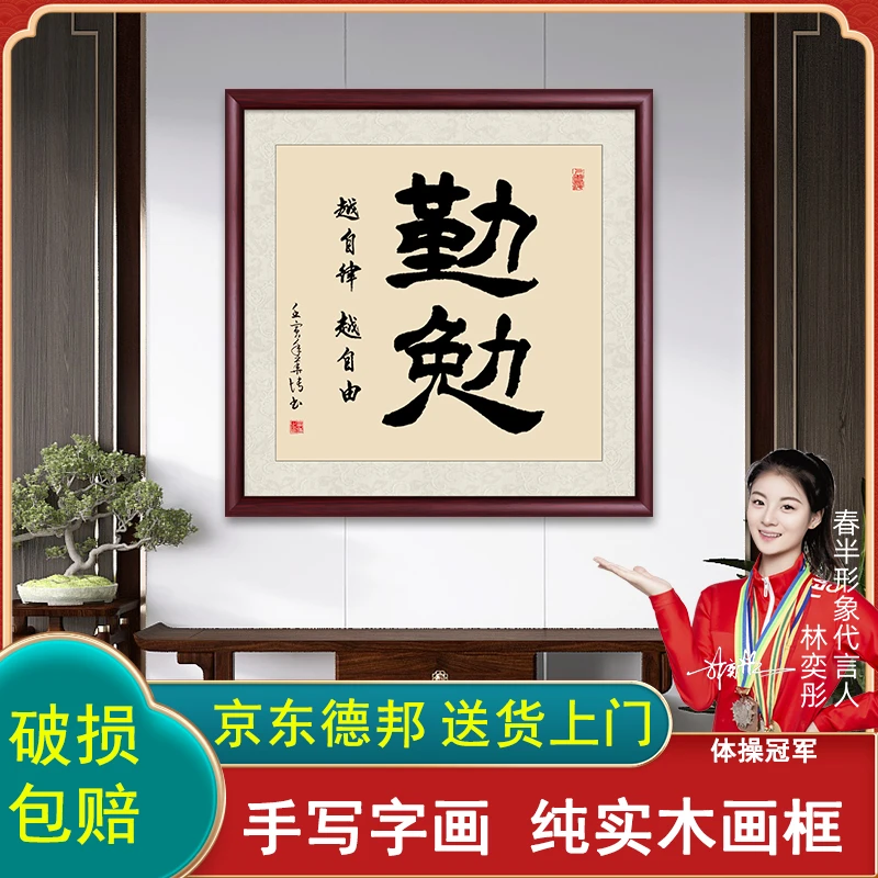 勤勉字画挂墙带框定制手写办公室客厅背景墙走廊玄关书法作品出售
