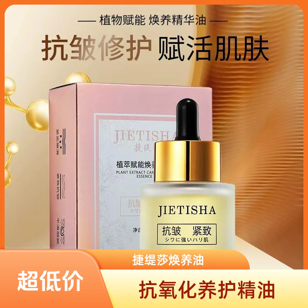 （拍一发3瓶）捷缇莎抗皱紧致 提亮肤色 焕养油