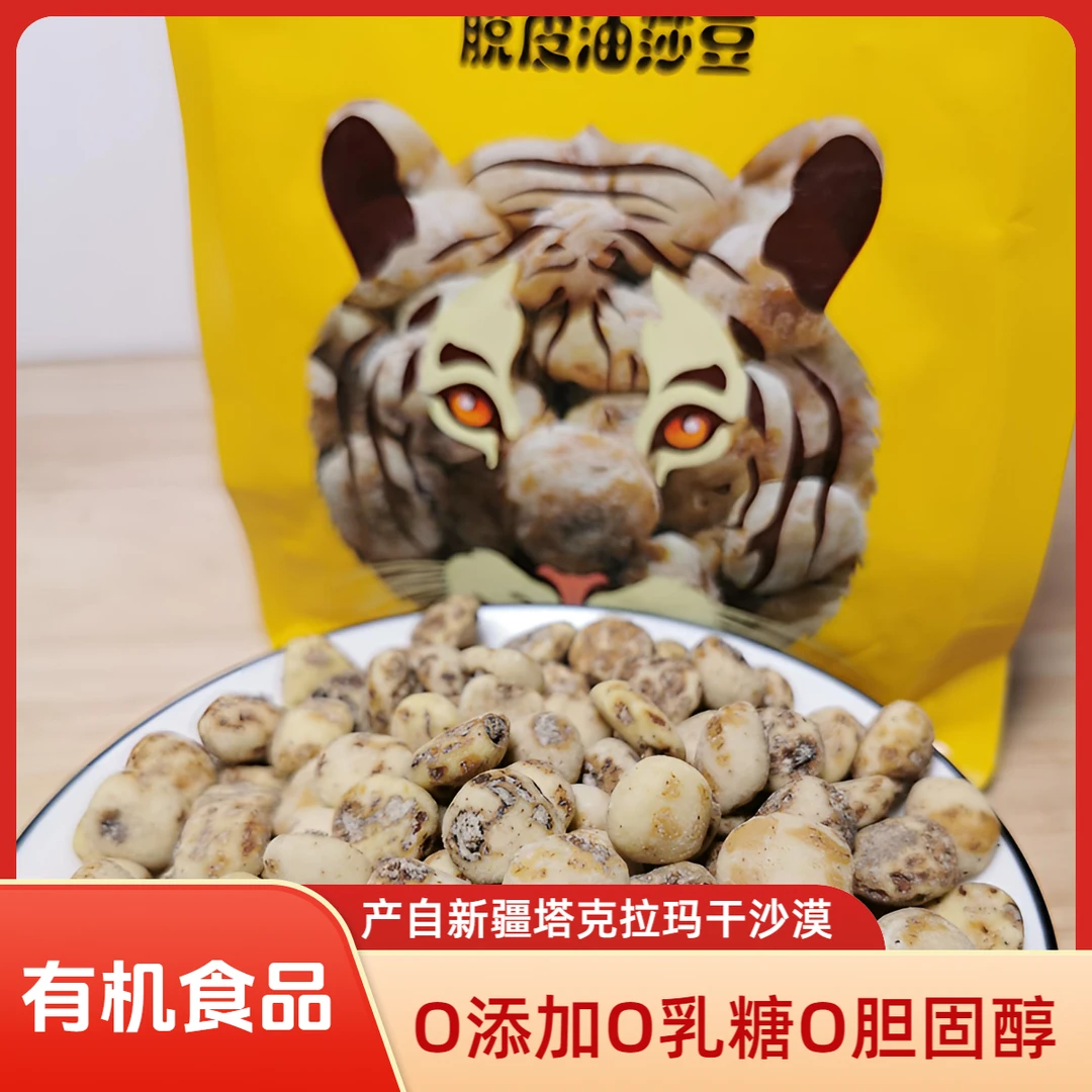 疆沙莎去皮油莎豆250g新疆塔克拉玛干沙漠虎坚果颗粒饱满香醇可口