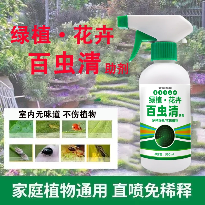 2瓶装！百虫清植物蔬菜花卉绿植除虫剂多肉月季驱花蚜虫蚧壳除虫