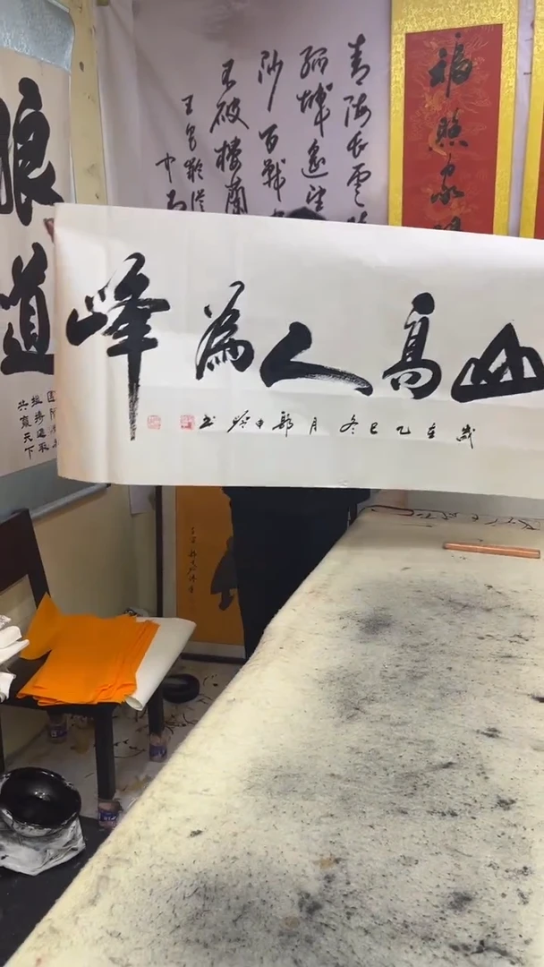 书法《山高人为峰》