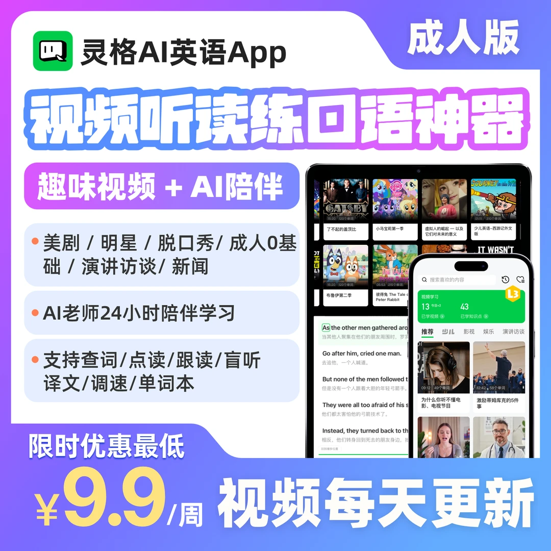 灵格AI英语 视频听读神器 沉浸口语练习 DeepSeek 成人英语（周卡）