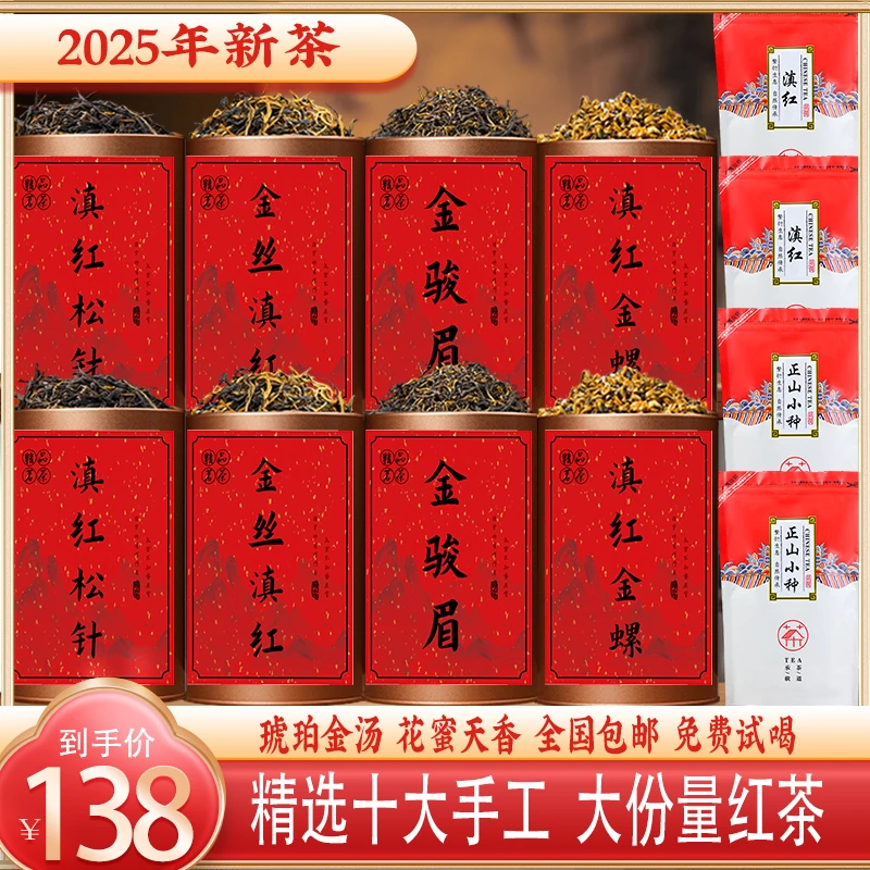 2025年头春红茶金骏眉+金丝+金螺+松针+小种+凤庆花蜜香浓 大份量