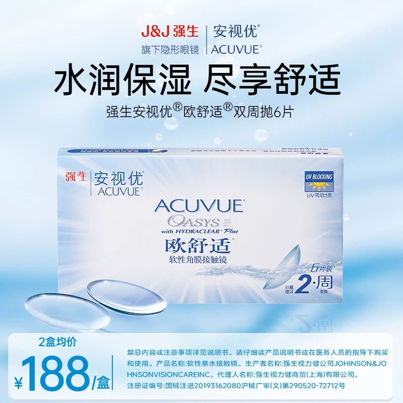 【新人】安视优/ACUVUE欧舒适双周抛欧若风妆强生透明隐形眼镜水润
