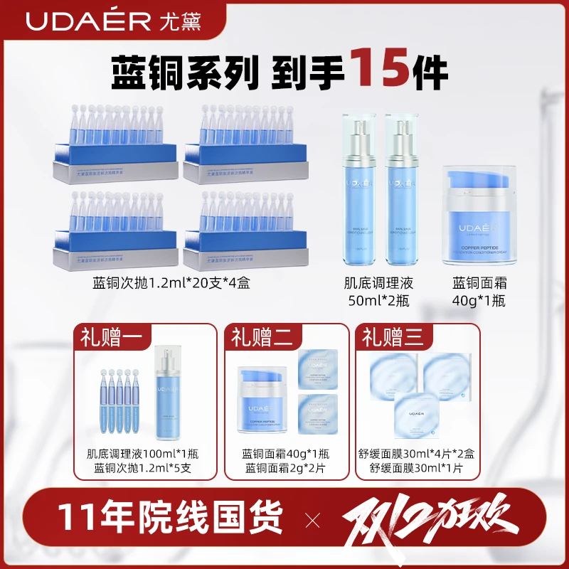 【蓝铜系列组合】尤黛蓝铜肽次抛精华液+蓝铜面霜+肌底调理液+面膜