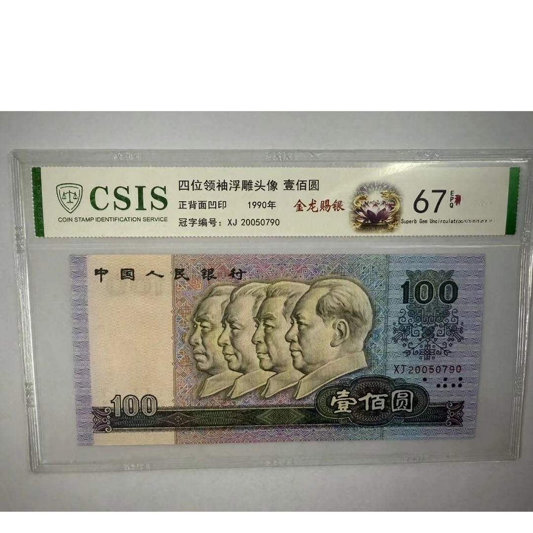 第四套人民币 90100 金龙赐银（号码随机）