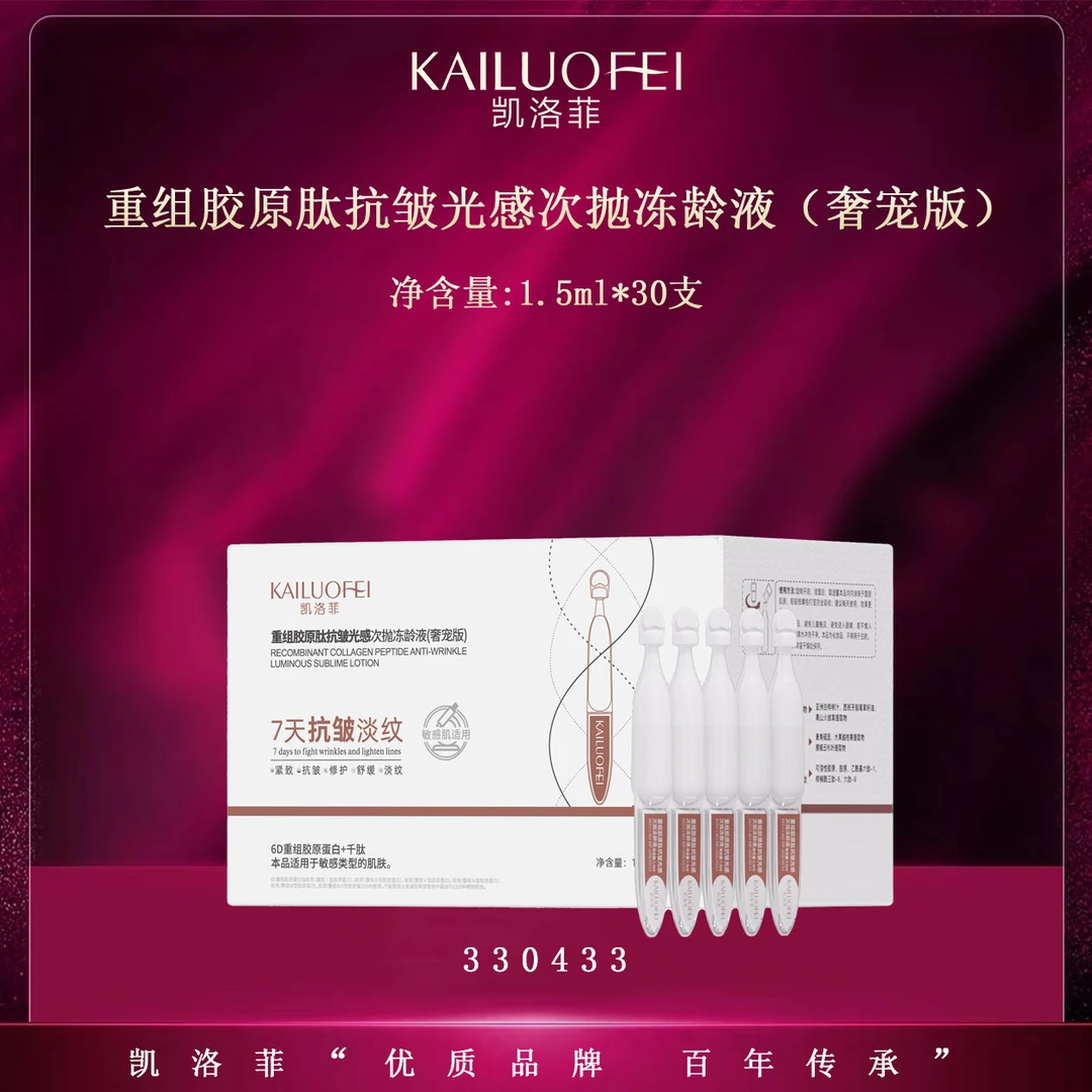 凯洛菲重组胶原肽抗皱光感次抛冻龄液