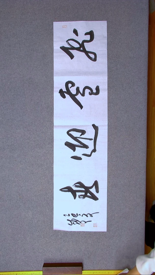 书法苟成文 甘肃138*34四平尺四字