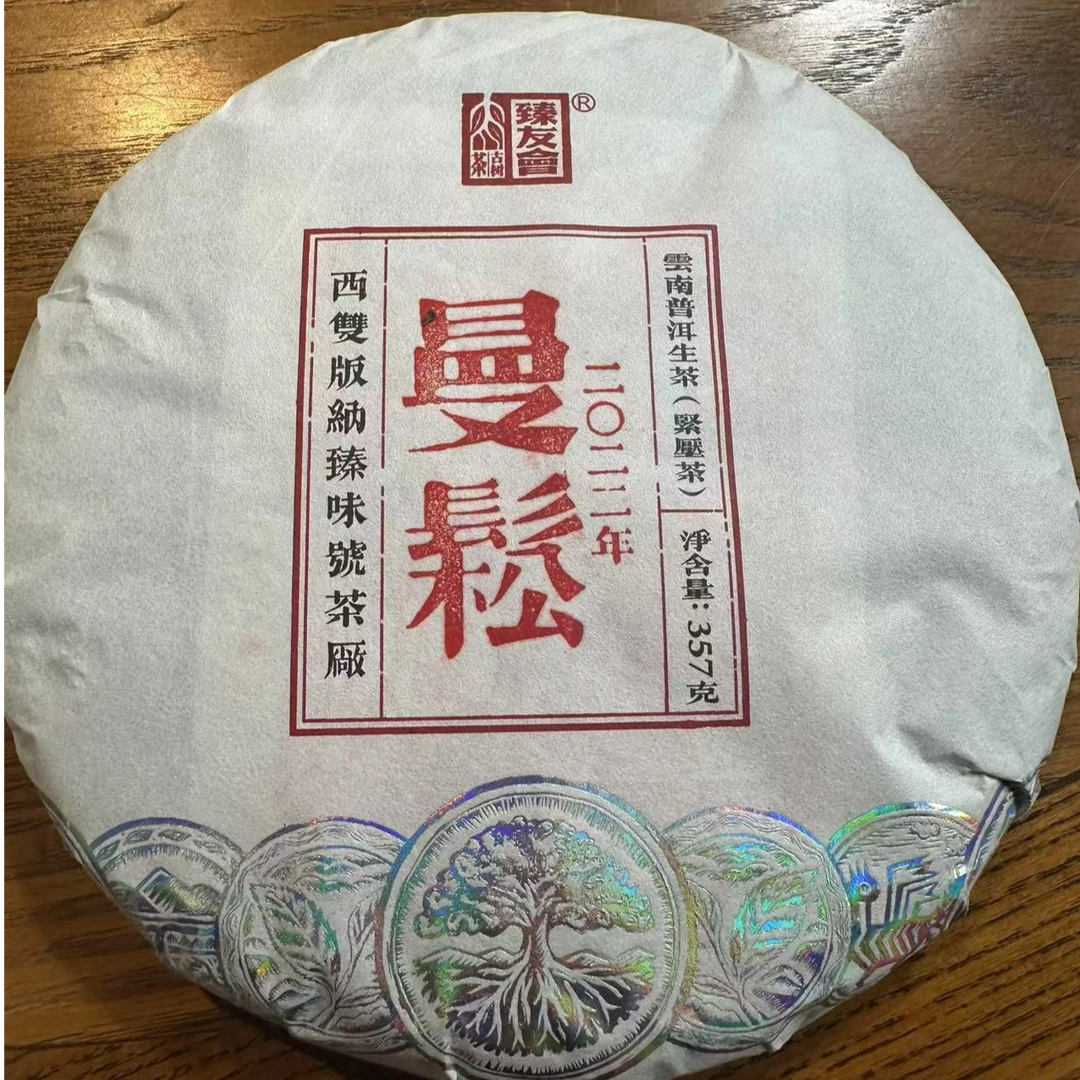 2022年臻友会 曼松 云南高端古树普洱茶生茶357g