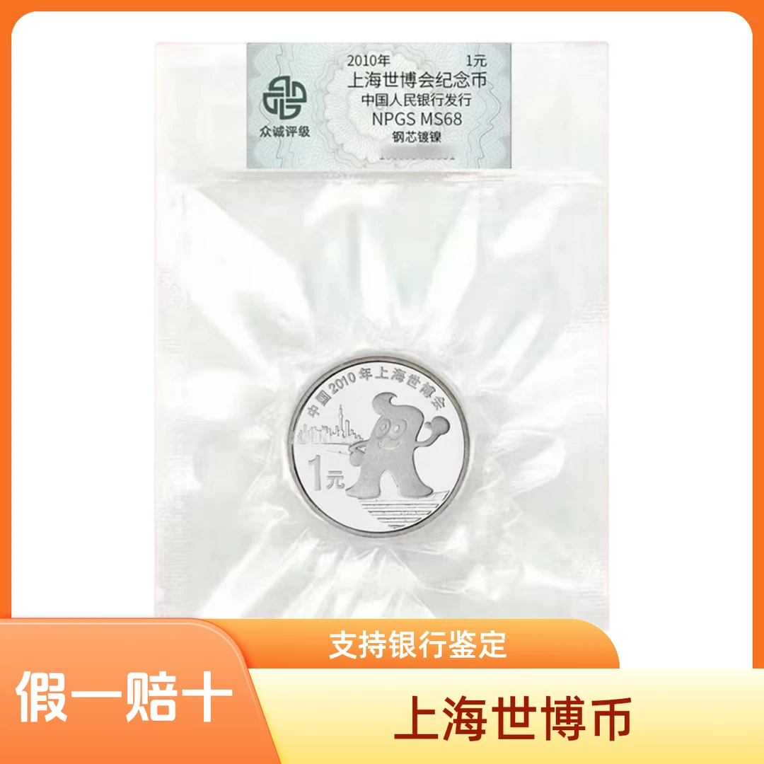 法定货币2010年上海世博会纪念币 世博币 塑封封装评级MS68分