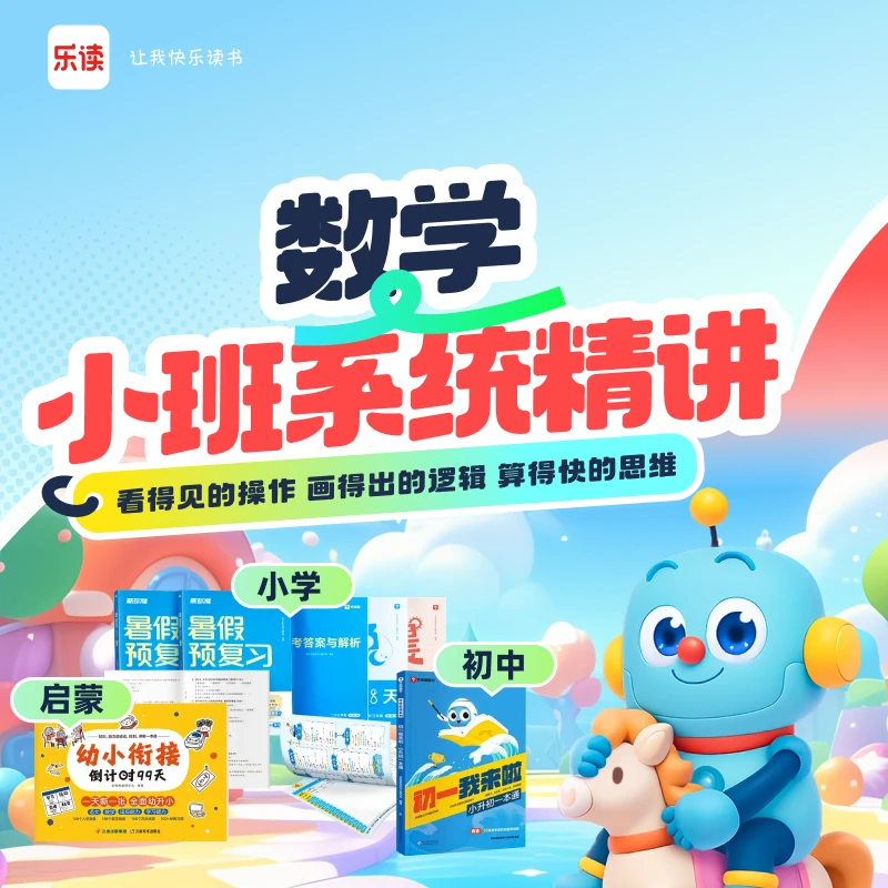 【乐读数学】真人小班直播课程  培优课程  既练基础  又拓思维DR