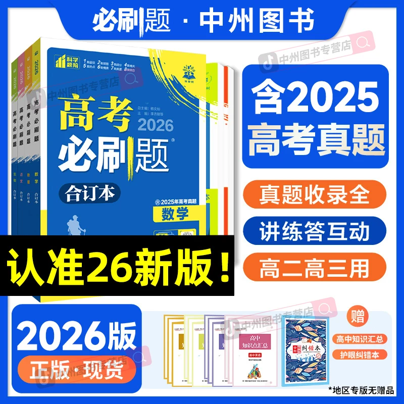 高考必刷题2026合订本含2025年高考真题数学总复习含高考真题