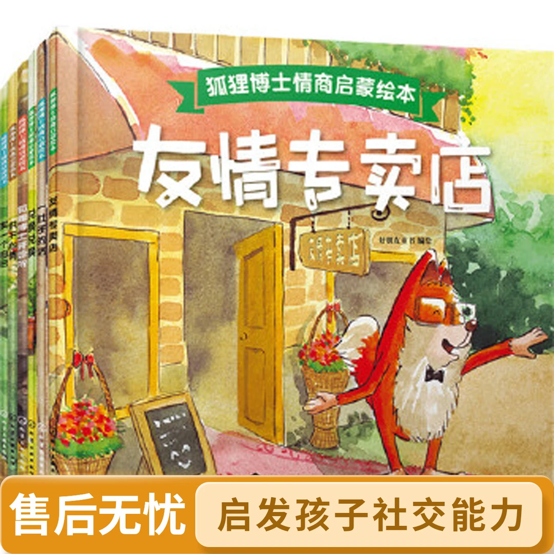 狐狸博士情商启蒙绘本（套装共6册）