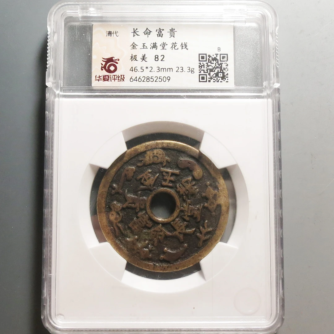 华夏评级极美82长命富贵花钱2509
