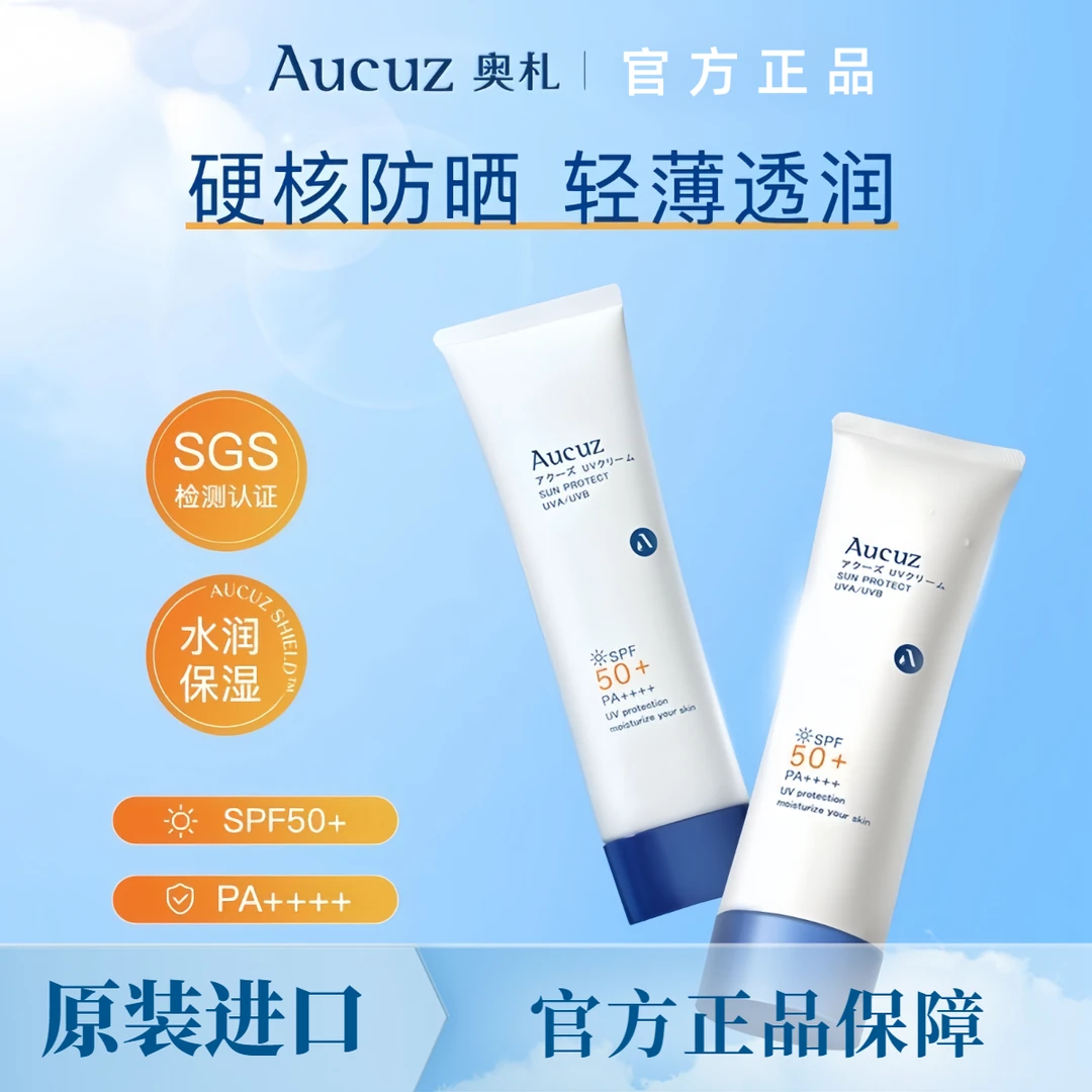 Aucuz奥札防晒乳霜清爽不油腻学生党夏季防紫外线军训正品高倍