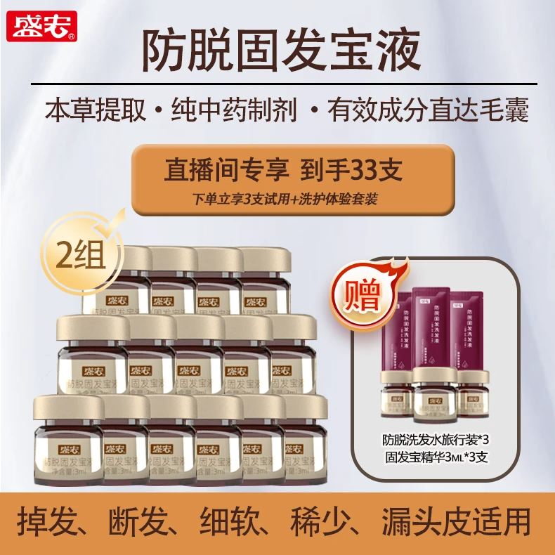 【买一送一】盛宏防脱固发精华减少掉发固发养发细软稀少掉发可用