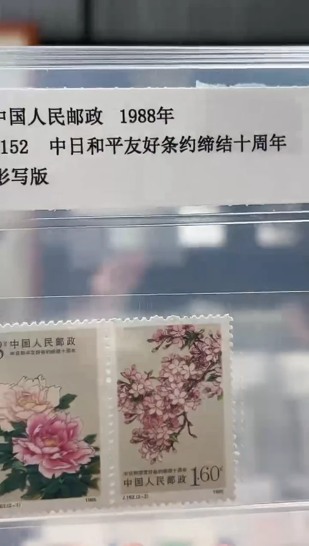 【闪购商品】J152 中日和平友好十周年