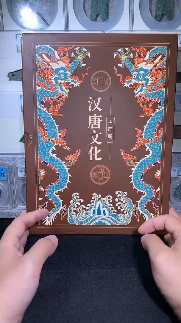 铜御泉收藏汉唐文化古币册15枚