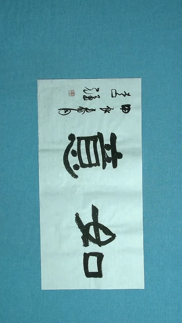 【闪购商品】书法201 山东李辉中书协69*34