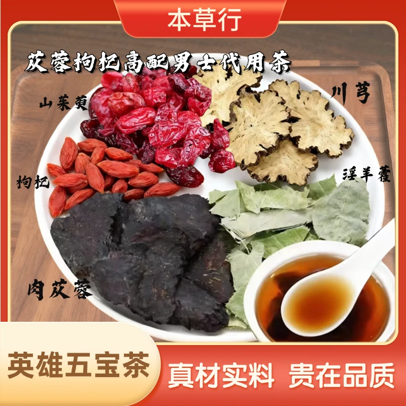 【升级款】苁蓉枸杞草本5味谷方配比男四季常备英雄五宝茶