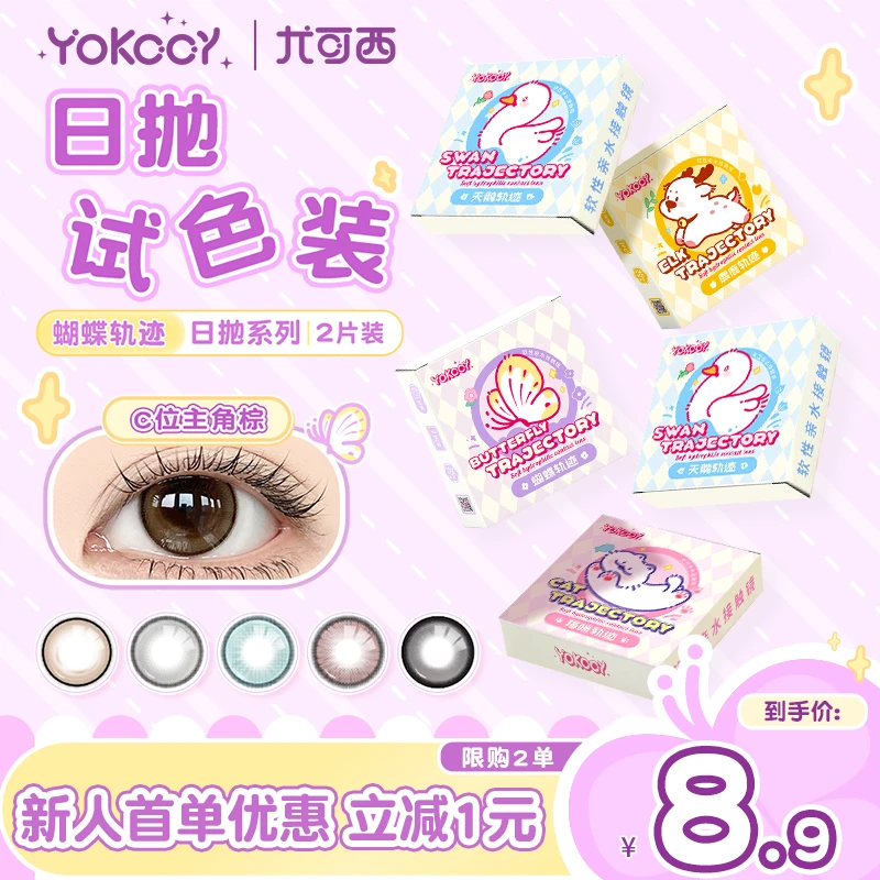 Yokccy/尤可西日抛美瞳2片三明治工艺舒适水润大直径彩色隐形眼镜