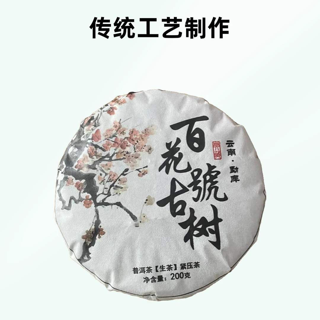 2023年 百花号古树 云南普洱茶普洱生茶紧压茶200g/饼