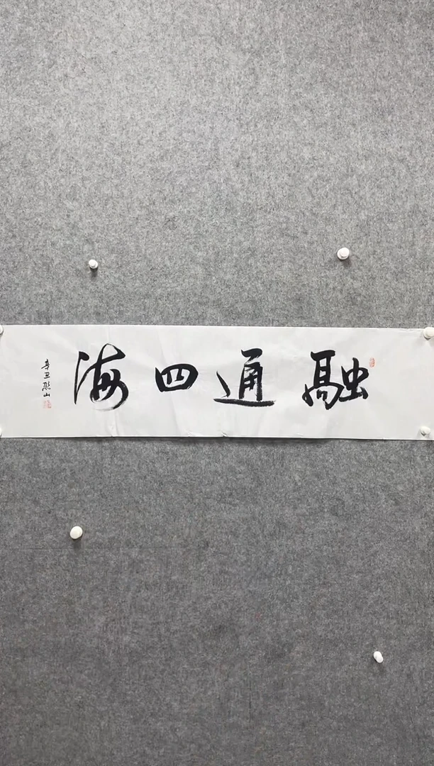 书法志学冰雪书画院书画甄选