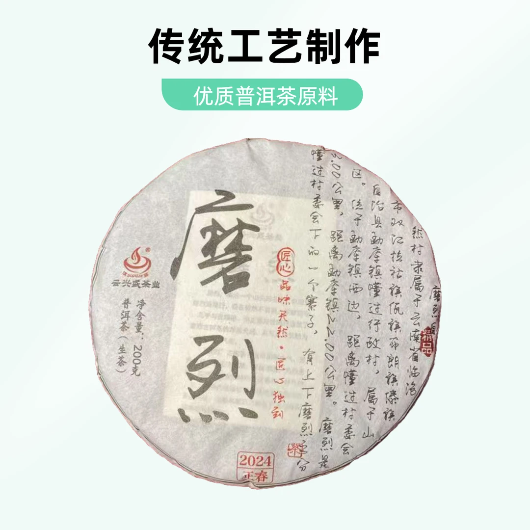 2024年上磨烈 云南普洱茶普洱生茶紧压茶200g/饼