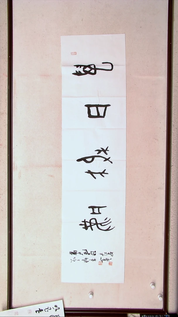 【闪购商品】书法李金戈西安138*34（4）