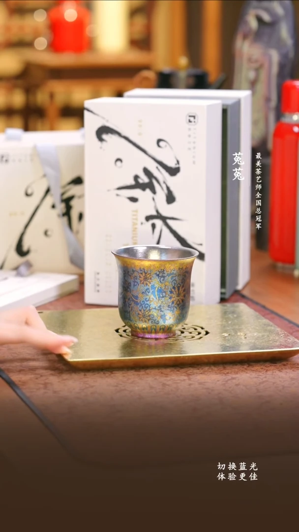 纯钛奥伯顿彩钛粉金缠枝莲主人杯
