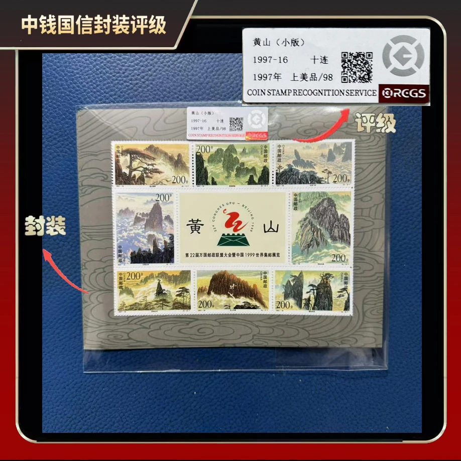 1997年黄山小版（十连）【中钱国信】上美品98